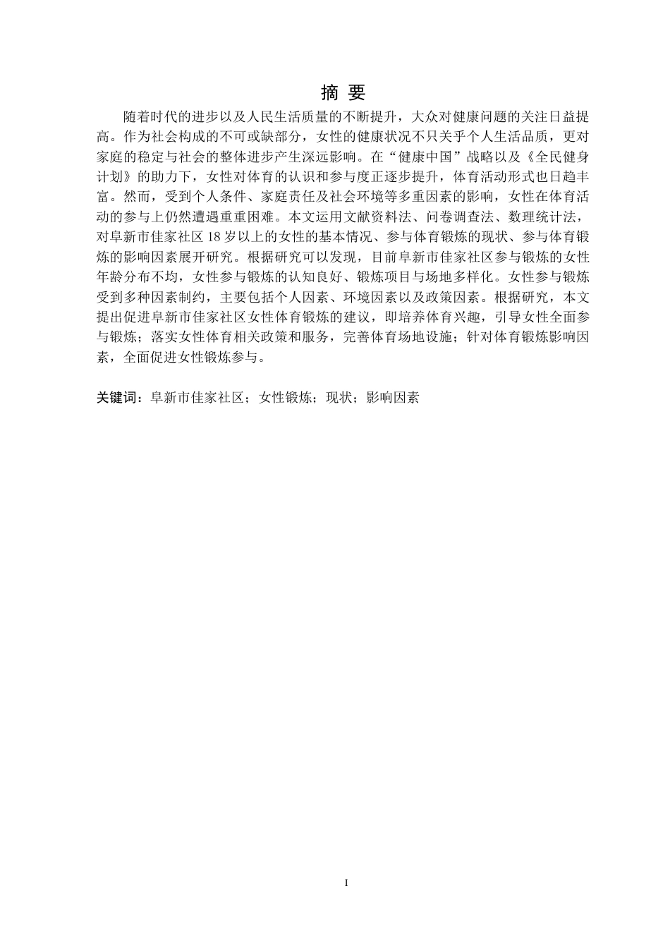 25年CH社会体育指导与管理 阜新市佳家社区女性锻炼现状及影响因素研究定稿-约20050字符.doc_第2页