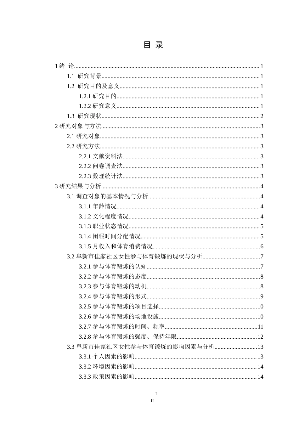 25年CH社会体育指导与管理 阜新市佳家社区女性锻炼现状及影响因素研究定稿-约20050字符.doc_第4页