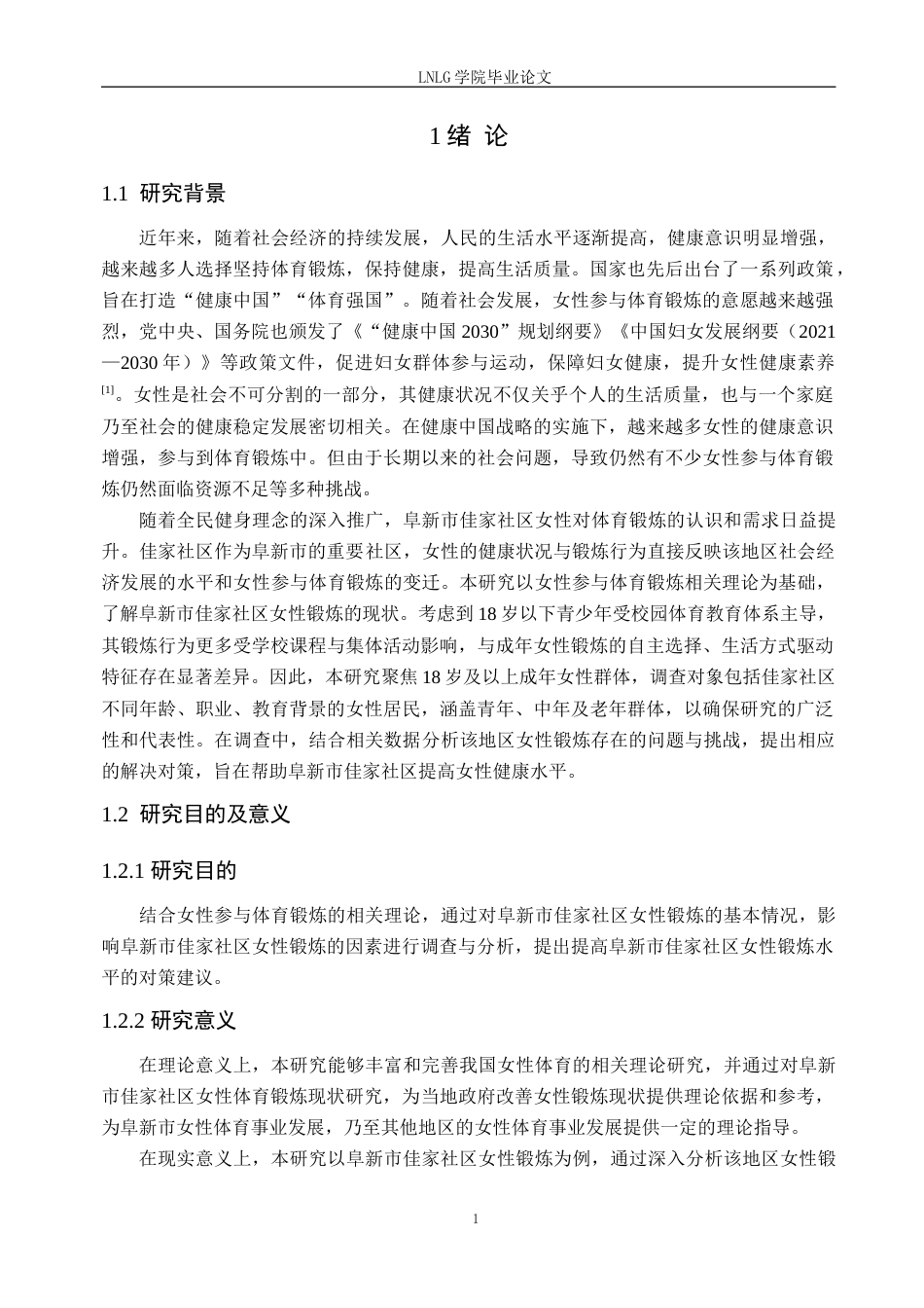 25年CH社会体育指导与管理 阜新市佳家社区女性锻炼现状及影响因素研究定稿-约20050字符.doc_第6页