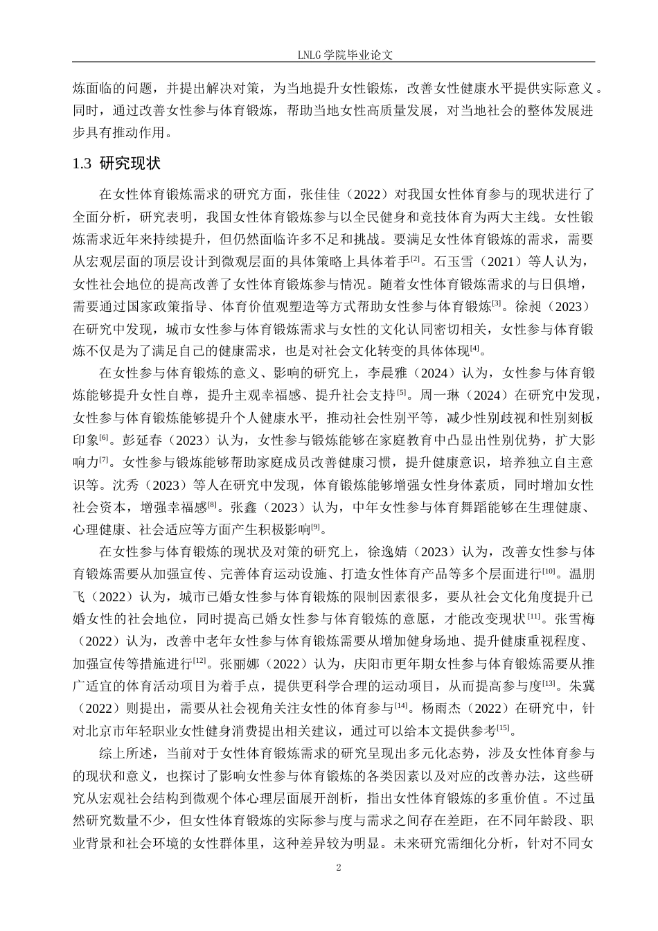 25年CH社会体育指导与管理 阜新市佳家社区女性锻炼现状及影响因素研究定稿-约20050字符.doc_第7页