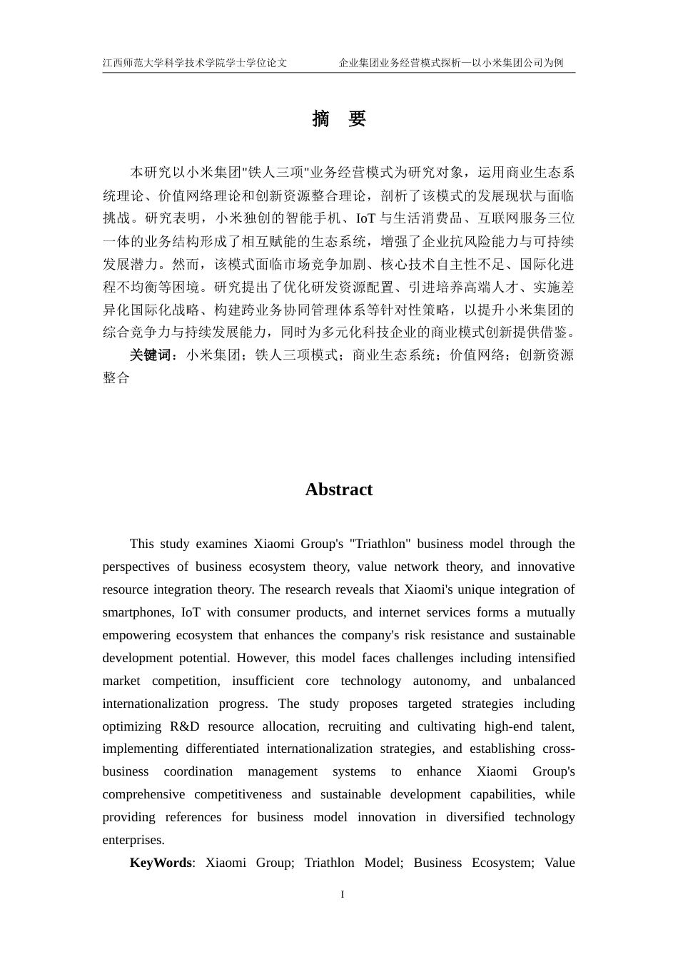25年CH会计学-企业集团业务经营模式探析-以小米集团公司为例-约25396字符.doc_第1页