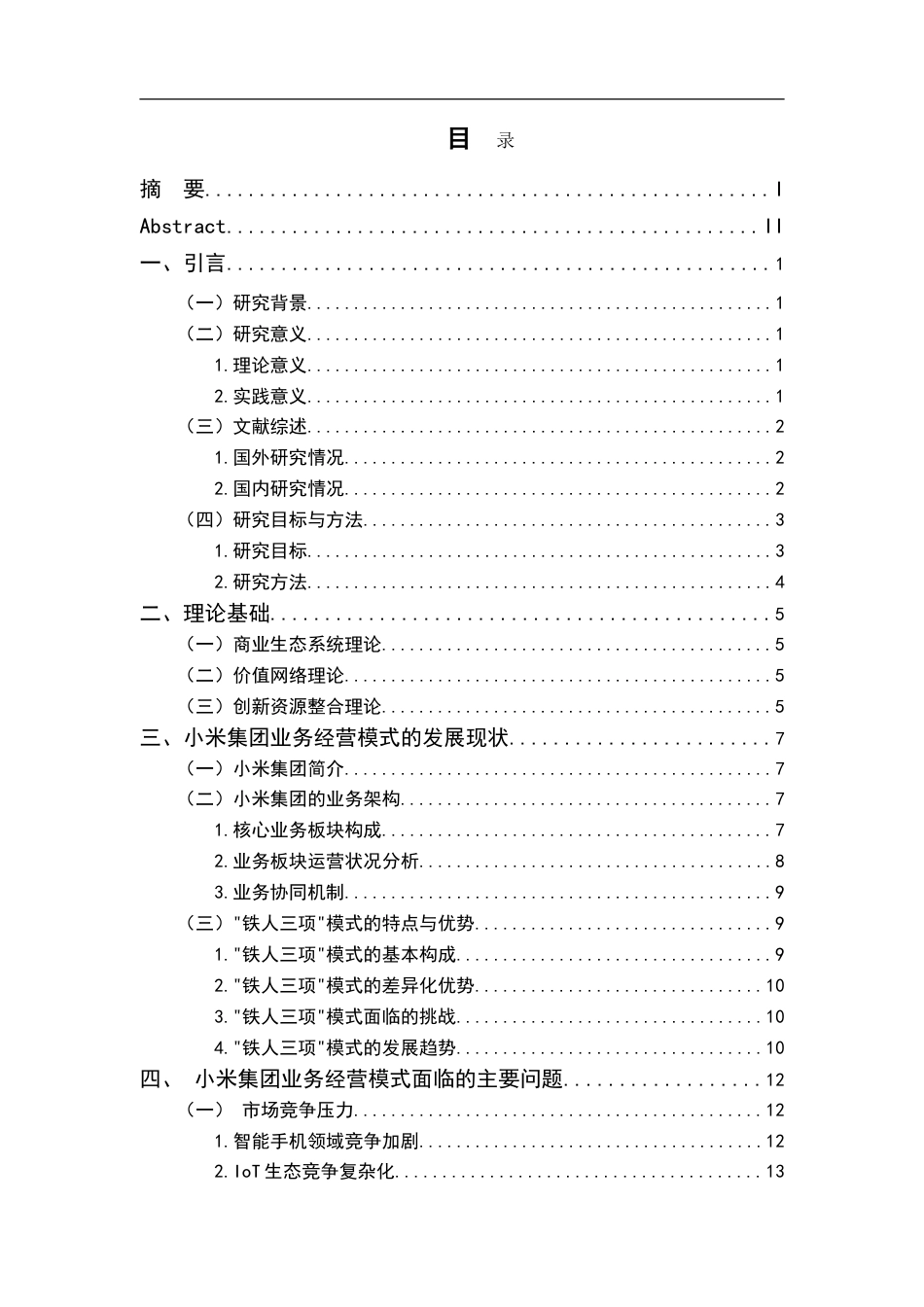25年CH会计学-企业集团业务经营模式探析-以小米集团公司为例-约25396字符.doc_第3页