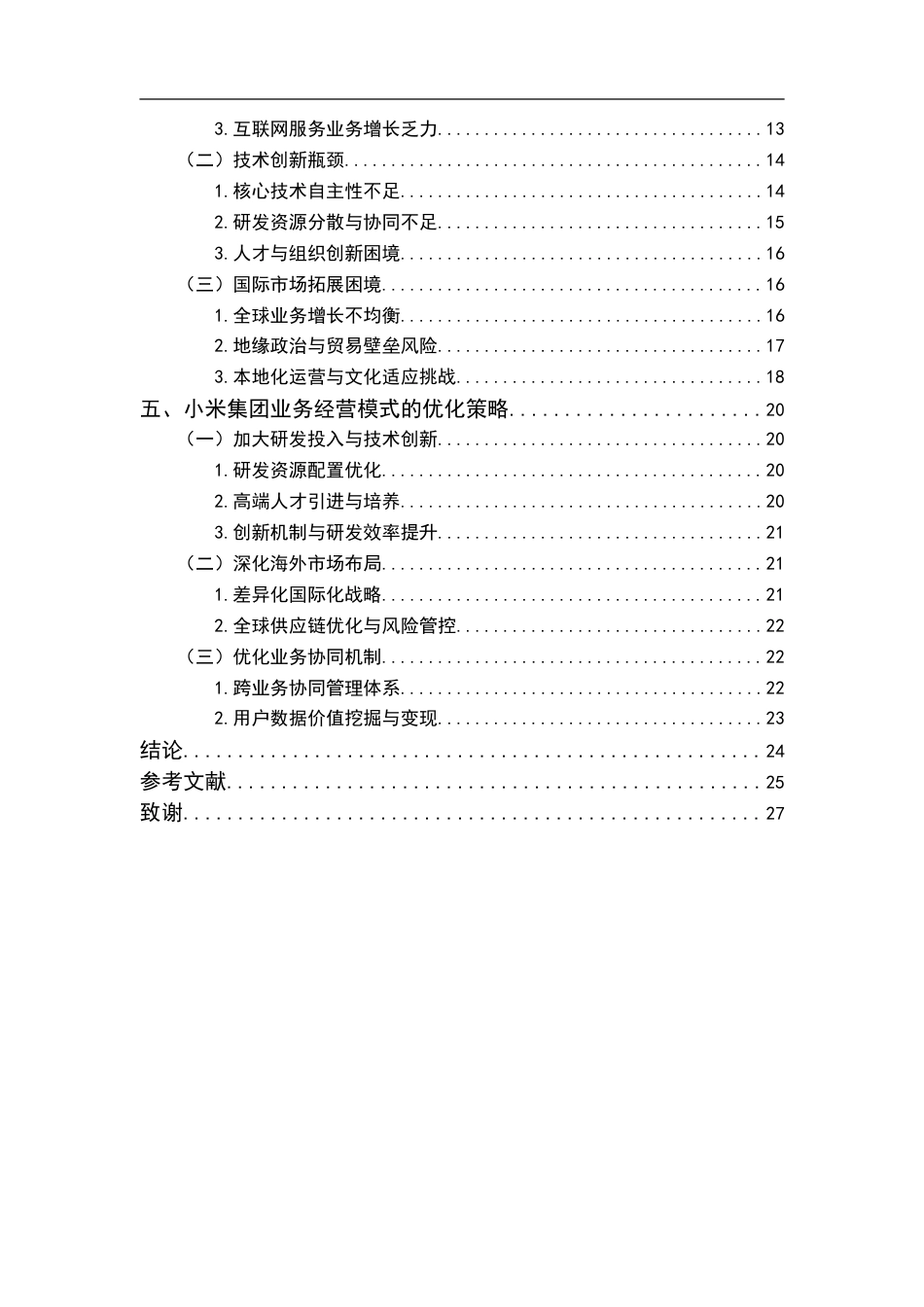 25年CH会计学-企业集团业务经营模式探析-以小米集团公司为例-约25396字符.doc_第4页