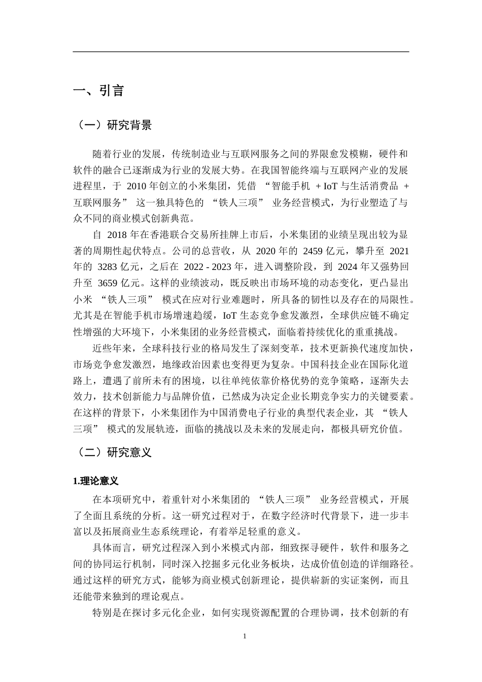 25年CH会计学-企业集团业务经营模式探析-以小米集团公司为例-约25396字符.doc_第5页