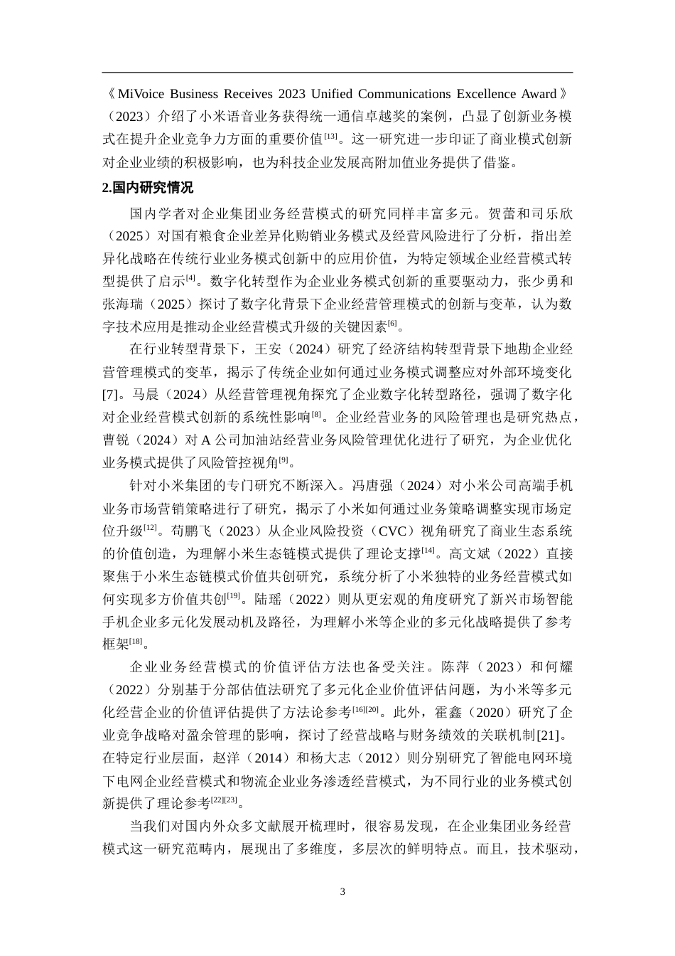 25年CH会计学-企业集团业务经营模式探析-以小米集团公司为例-约25396字符.doc_第7页