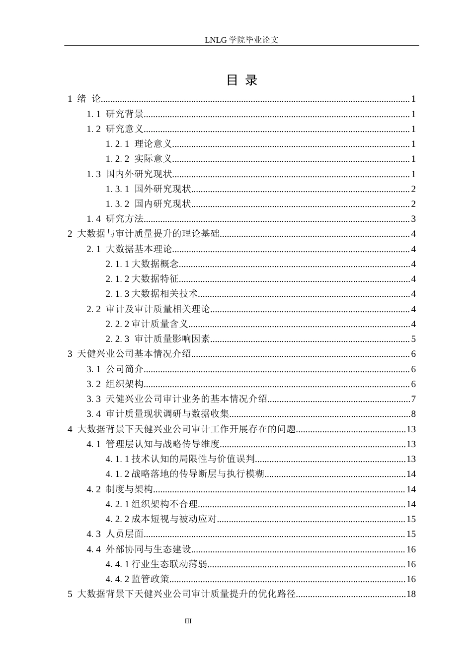 25年CH会计学 大数据背景下天健兴业公司审计质量提升研究定稿-约18139字符.docx_第4页