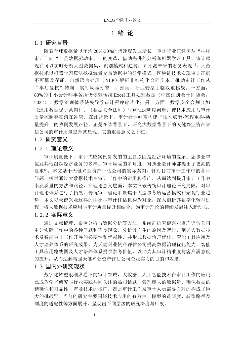 25年CH会计学 大数据背景下天健兴业公司审计质量提升研究定稿-约18139字符.docx_第6页