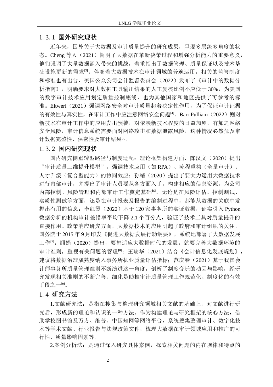 25年CH会计学 大数据背景下天健兴业公司审计质量提升研究定稿-约18139字符.docx_第7页