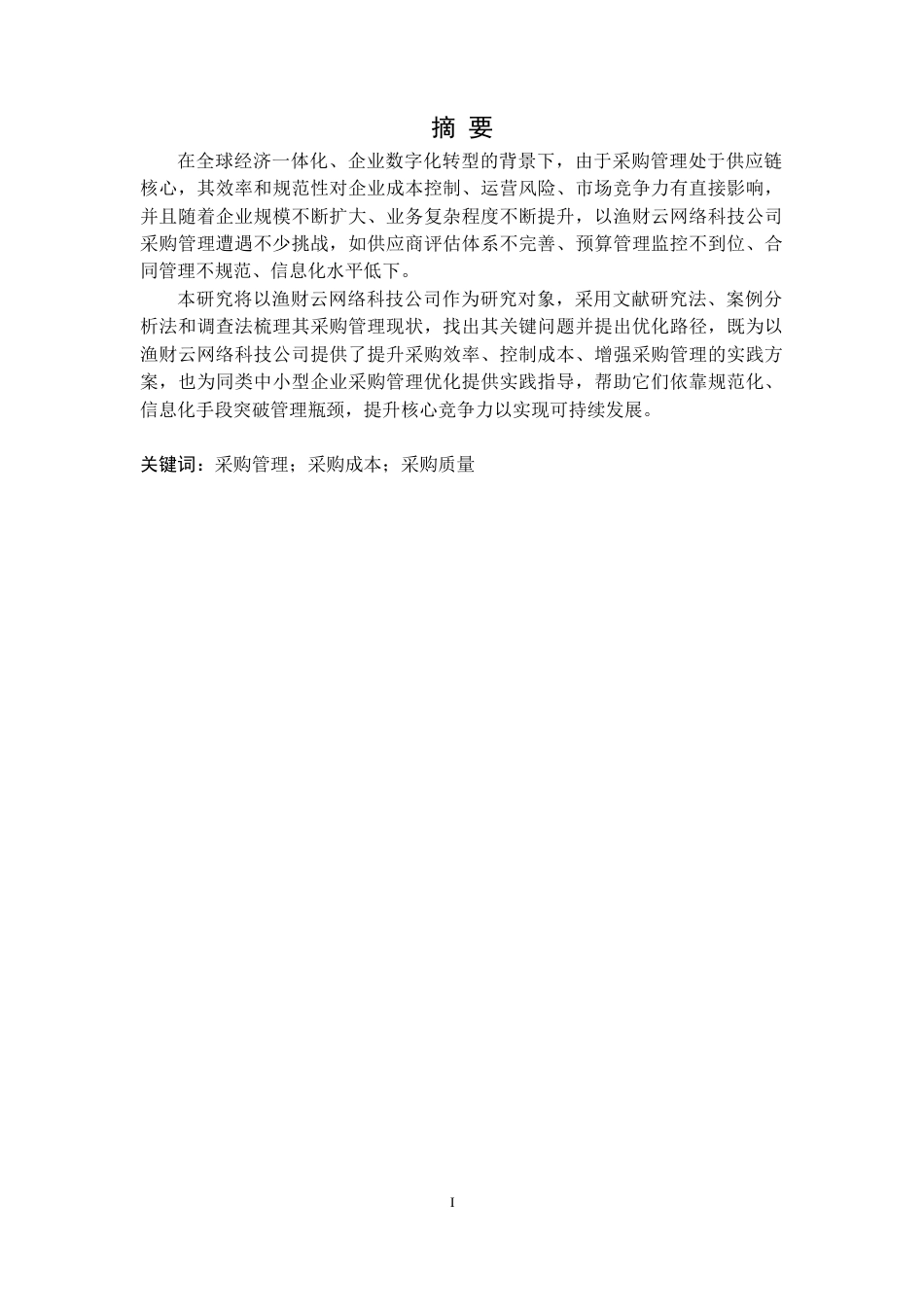 25年CH财务管理 以渔财云网络科技公司采购管理优化研究定稿-约14449字符.docx_第2页