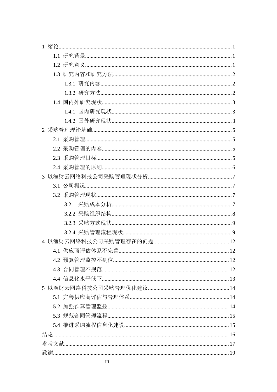 25年CH财务管理 以渔财云网络科技公司采购管理优化研究定稿-约14449字符.docx_第4页