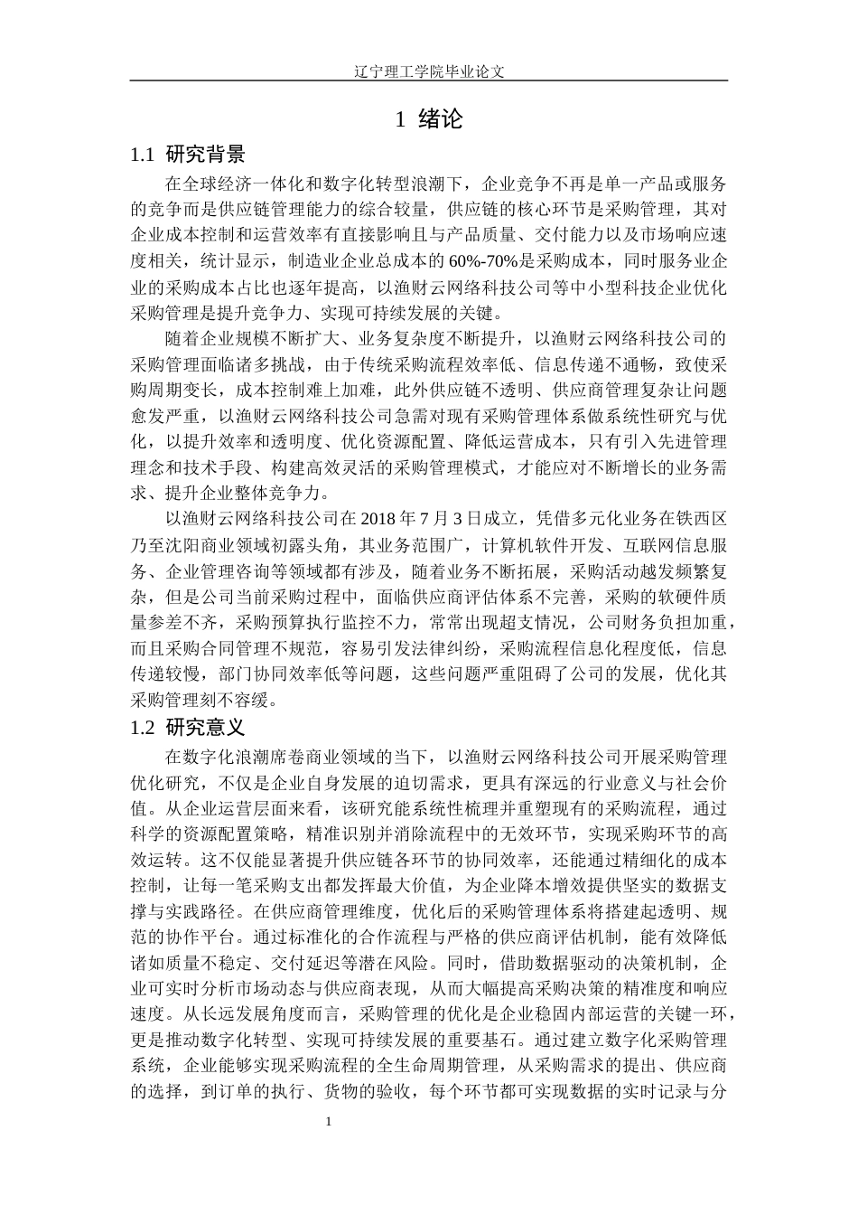 25年CH财务管理 以渔财云网络科技公司采购管理优化研究定稿-约14449字符.docx_第6页
