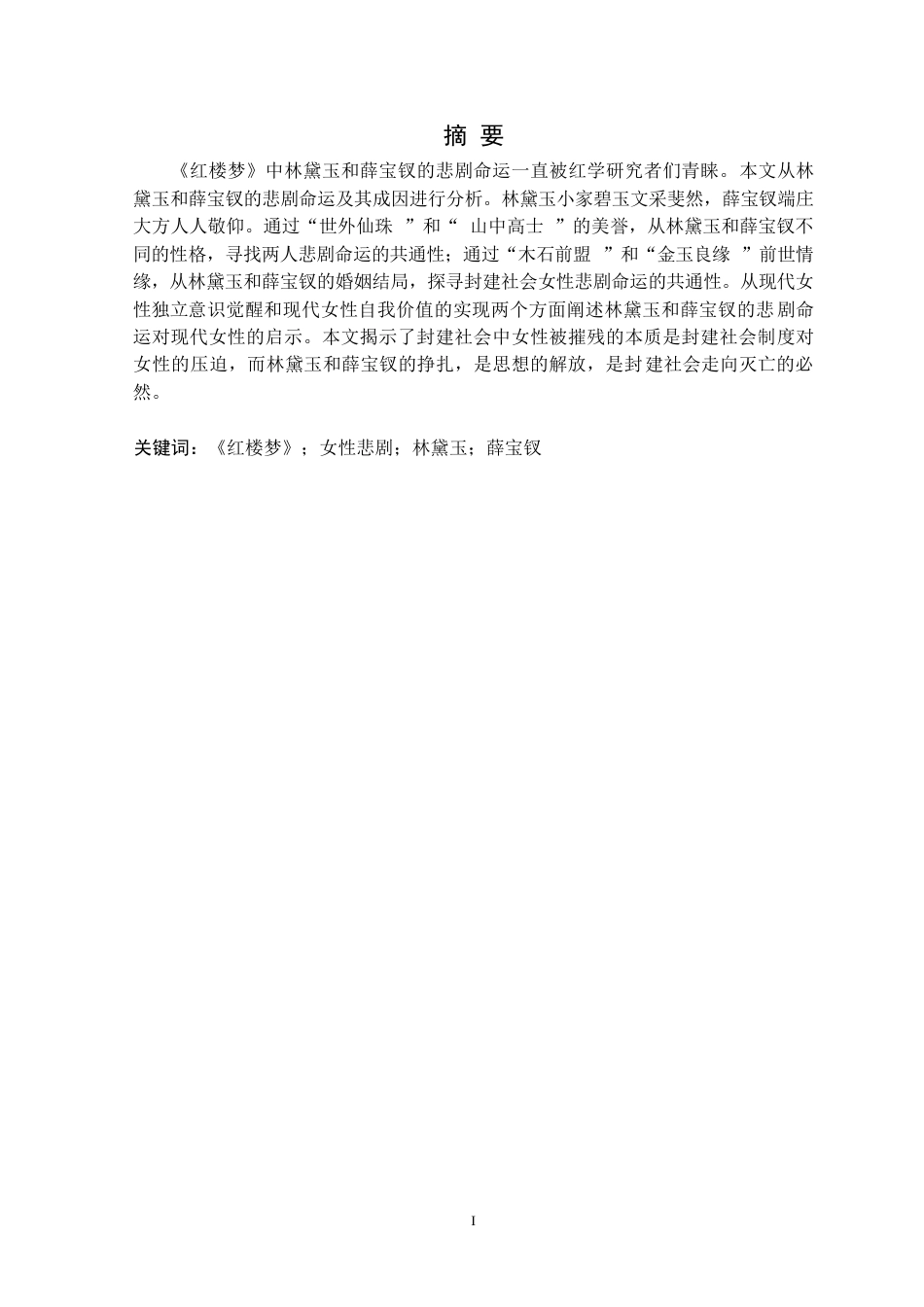 25年CH汉语言文学 《红楼梦》中女性悲剧命运的研究-以林黛玉-薛宝钗为例定稿-约12561字符.docx_第2页