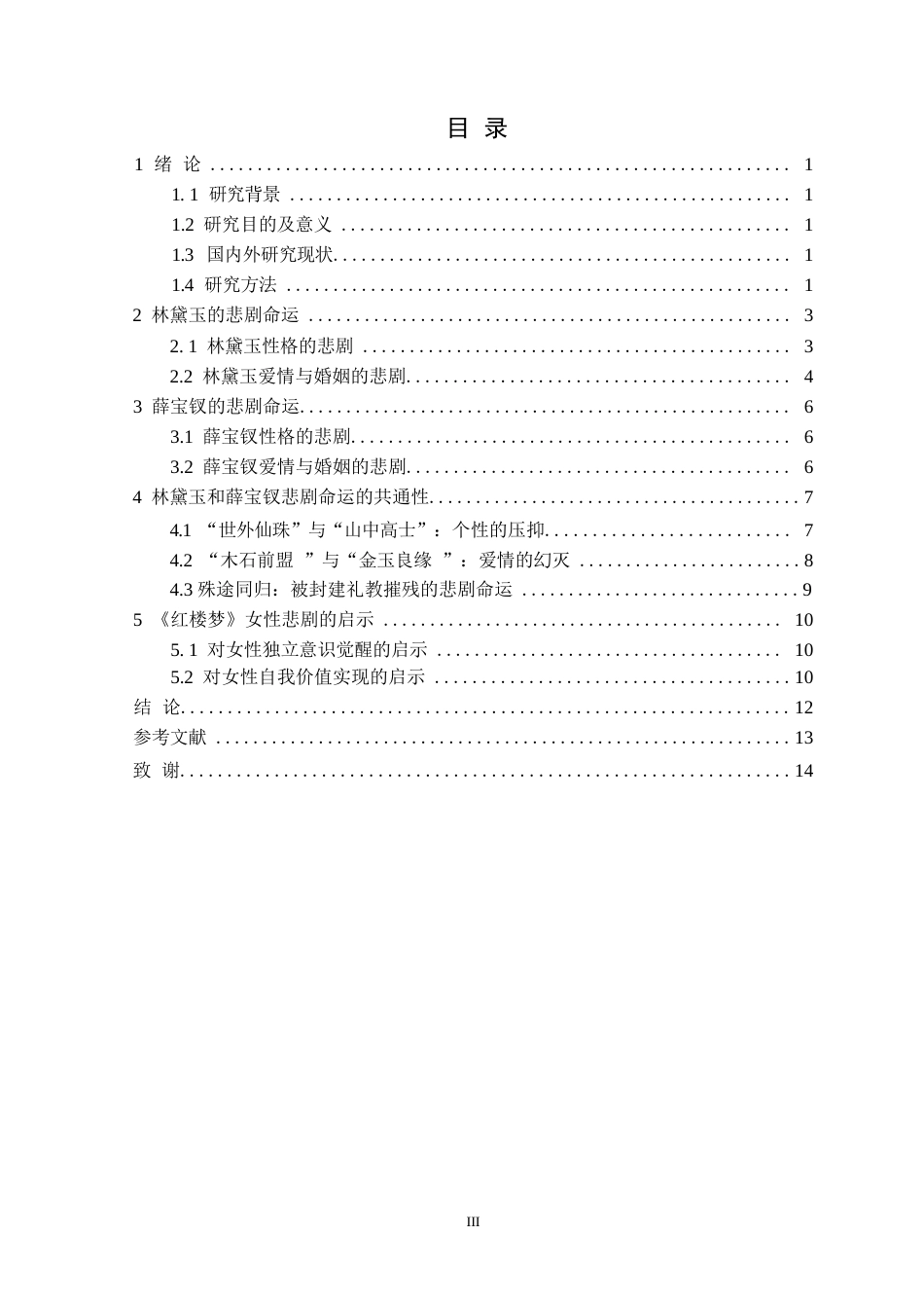 25年CH汉语言文学 《红楼梦》中女性悲剧命运的研究-以林黛玉-薛宝钗为例定稿-约12561字符.docx_第4页