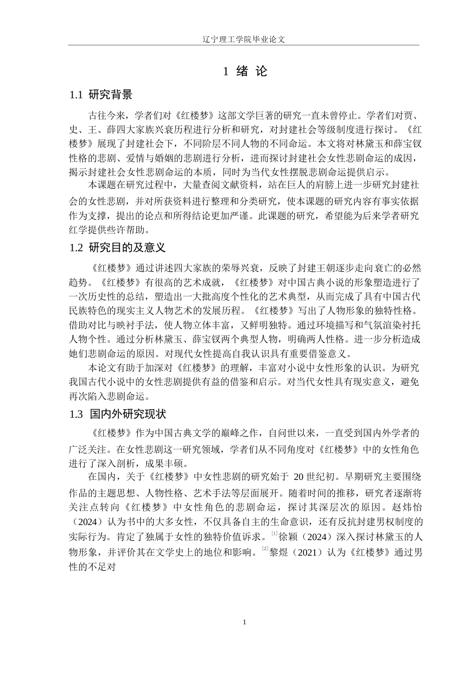 25年CH汉语言文学 《红楼梦》中女性悲剧命运的研究-以林黛玉-薛宝钗为例定稿-约12561字符.docx_第5页