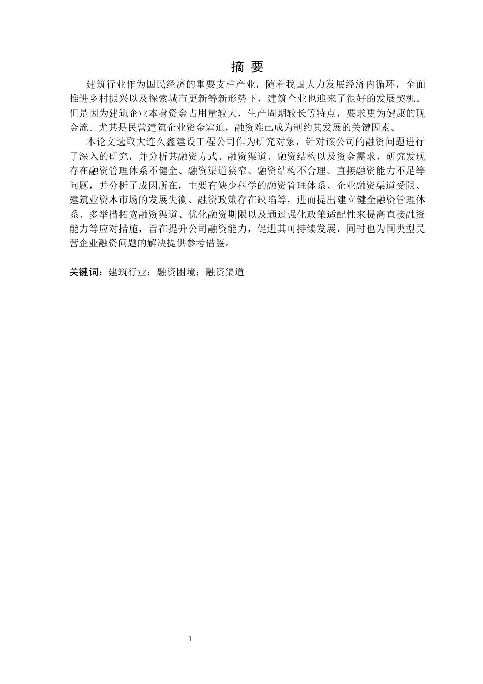 25年CH财务管理 大连久鑫建设工程公司融资困境与对策研究定稿-约15392字符.docx_第2页