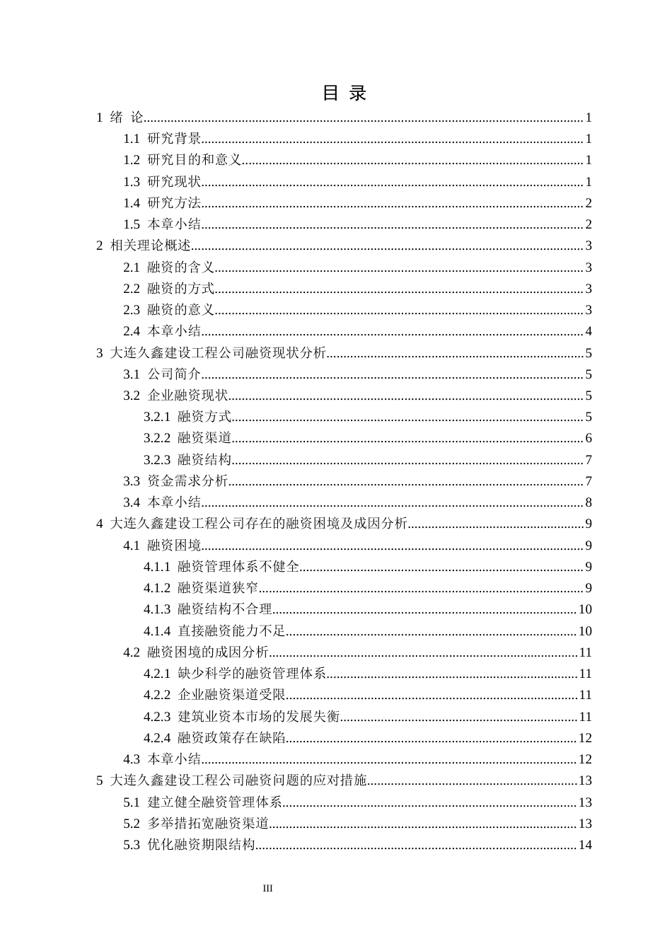 25年CH财务管理 大连久鑫建设工程公司融资困境与对策研究定稿-约15392字符.docx_第4页