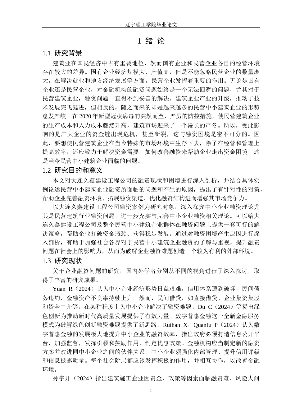 25年CH财务管理 大连久鑫建设工程公司融资困境与对策研究定稿-约15392字符.docx_第6页