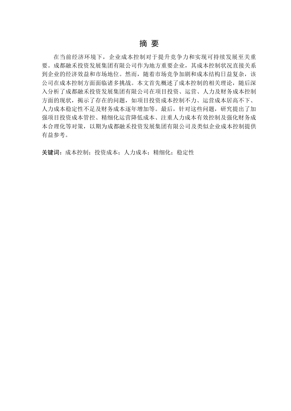 25年CH会计学 成都融禾投资发展集团有限公司成本控制研究(OK)定稿-约13444字符.docx_第2页