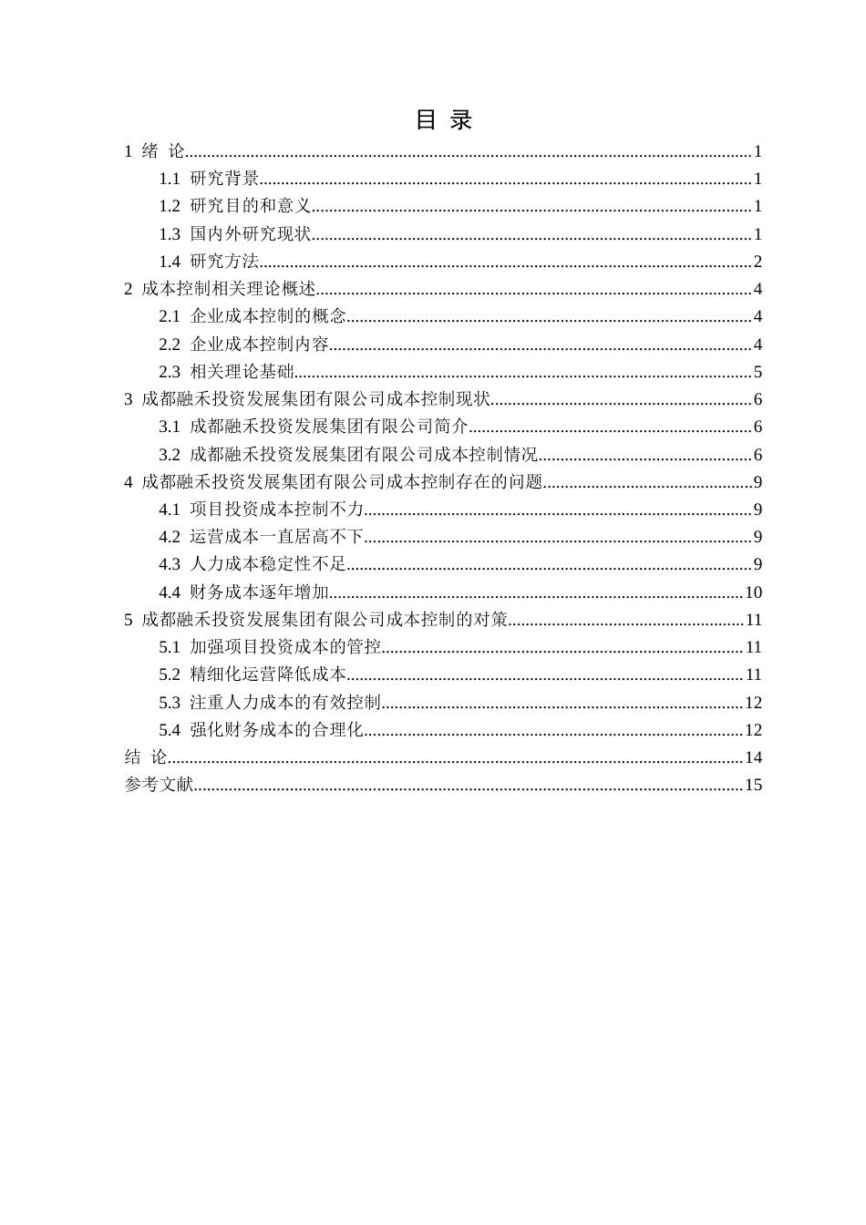 25年CH会计学 成都融禾投资发展集团有限公司成本控制研究(OK)定稿-约13444字符.docx_第4页