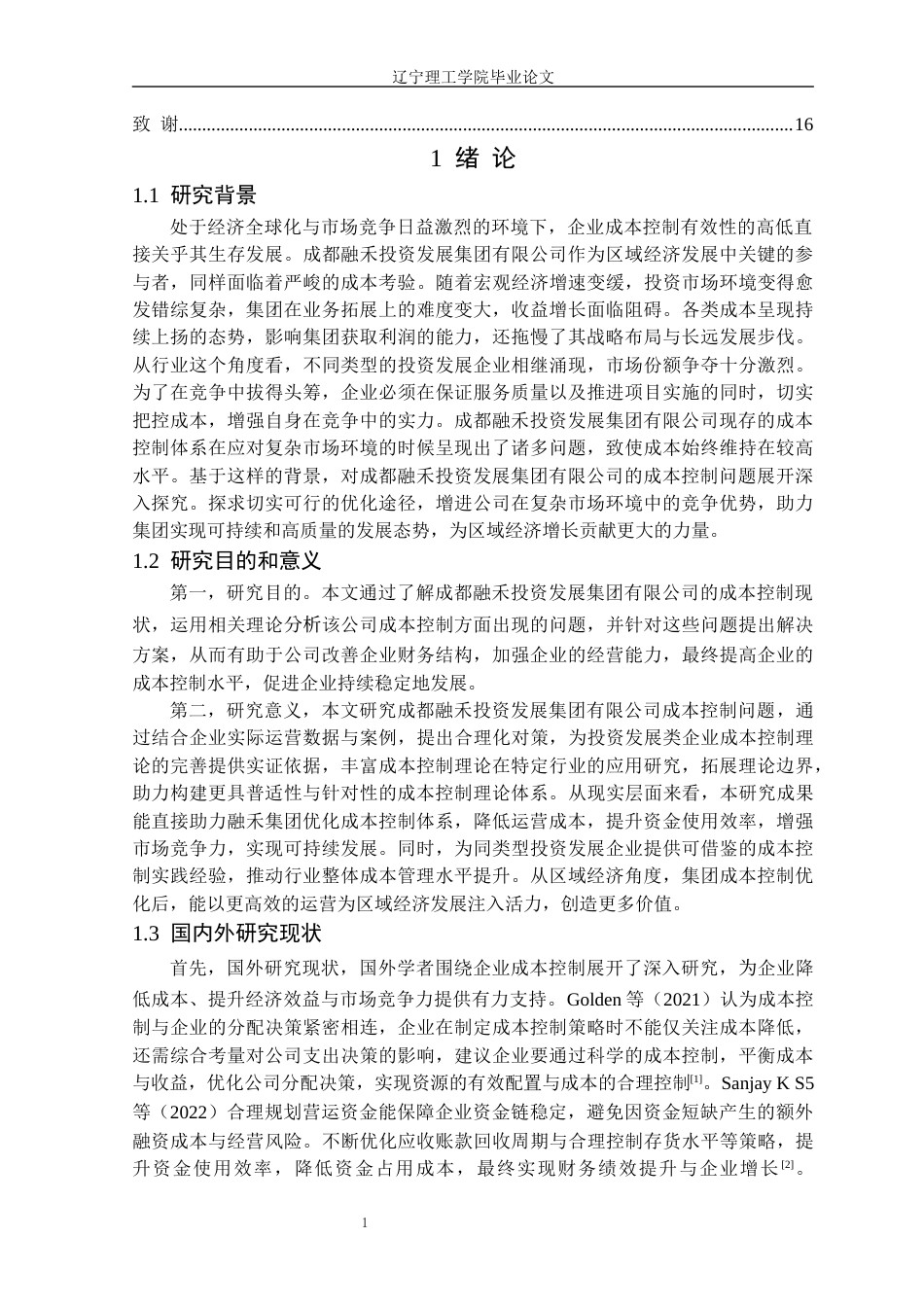 25年CH会计学 成都融禾投资发展集团有限公司成本控制研究(OK)定稿-约13444字符.docx_第5页