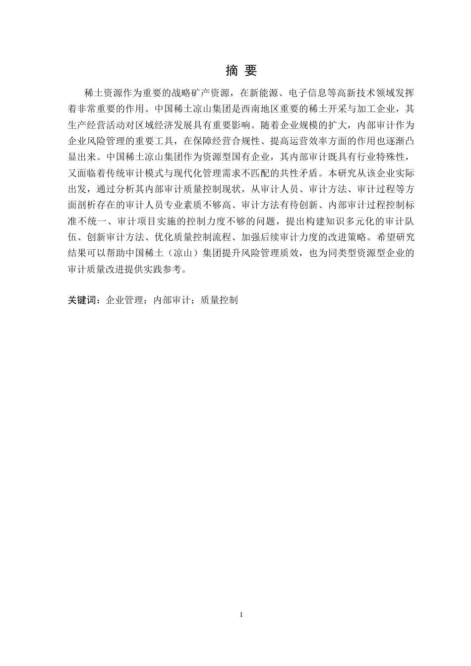 25年CH会计学 中国稀土凉山集团内部审计质量控制研究定稿-约14400字符.docx_第2页