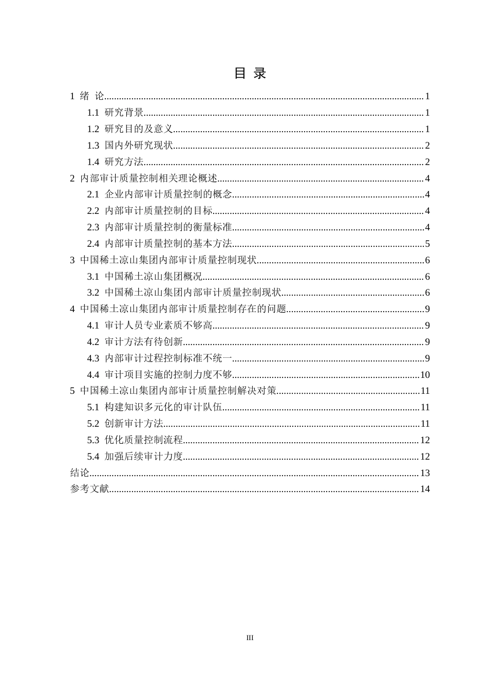 25年CH会计学 中国稀土凉山集团内部审计质量控制研究定稿-约14400字符.docx_第4页