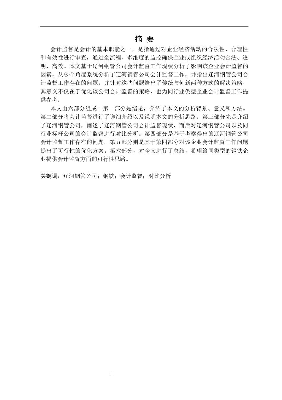 25年CH财务管理 辽河钢管公司会计监督工作问题及对策研究定稿-约15341字符.docx_第2页