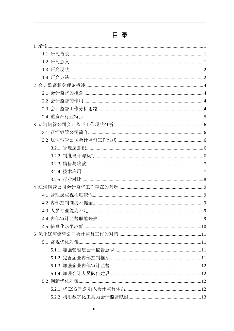 25年CH财务管理 辽河钢管公司会计监督工作问题及对策研究定稿-约15341字符.docx_第4页