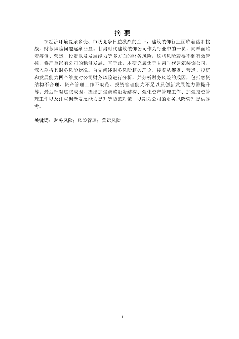 25年CH会计学 甘肃时代建筑装饰公司财务风险研究定稿-约13366字符.docx_第2页