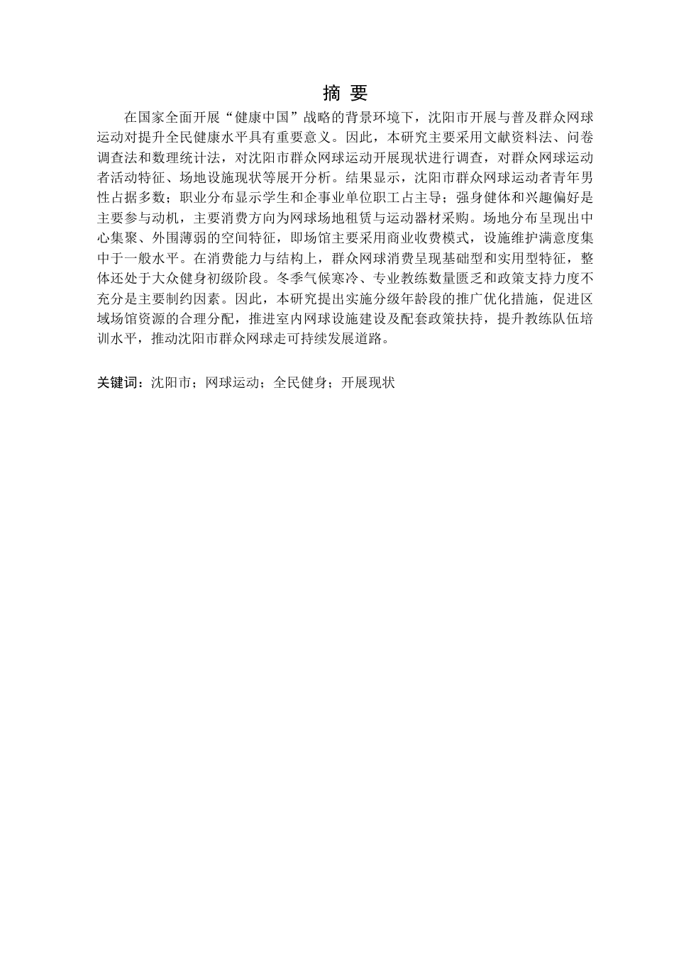 25年CH社会体育指导与管理 沈阳市群众网球开展现状调查研究定稿-约15766字符.docx_第2页