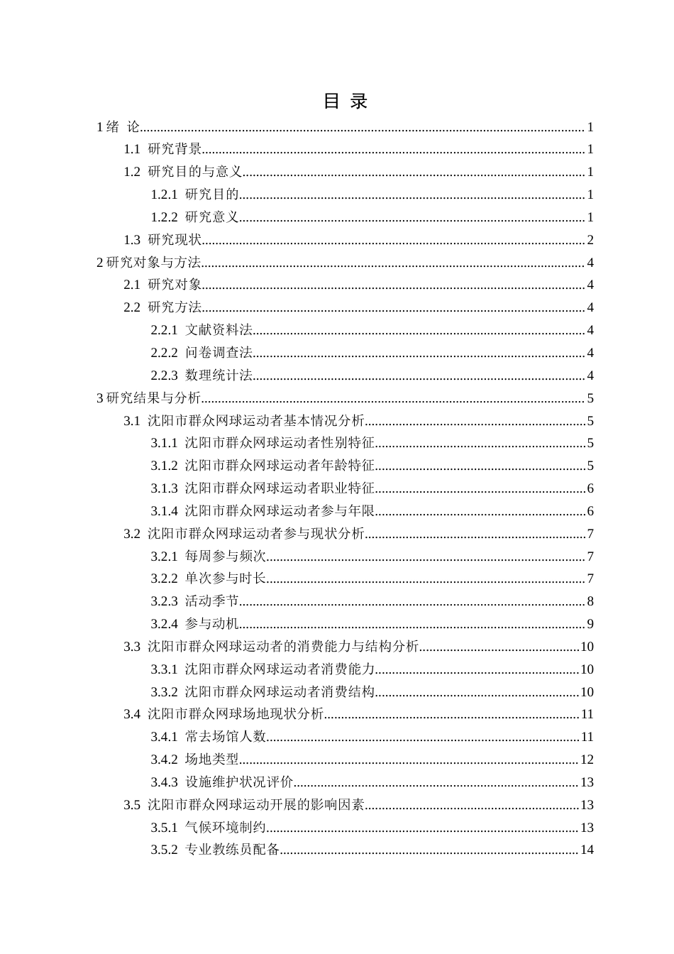 25年CH社会体育指导与管理 沈阳市群众网球开展现状调查研究定稿-约15766字符.docx_第4页