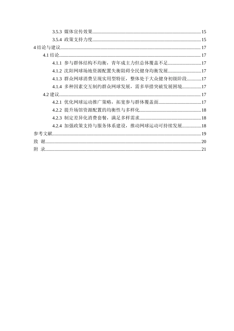 25年CH社会体育指导与管理 沈阳市群众网球开展现状调查研究定稿-约15766字符.docx_第5页