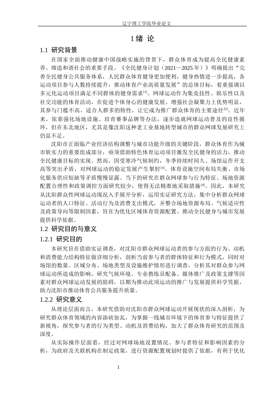 25年CH社会体育指导与管理 沈阳市群众网球开展现状调查研究定稿-约15766字符.docx_第6页