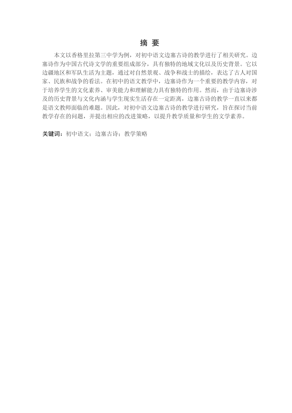 25年CH汉语言文学 初中语文边塞古诗的教学研究-以香格里拉第三中学为例定稿-约15127字符.docx_第2页