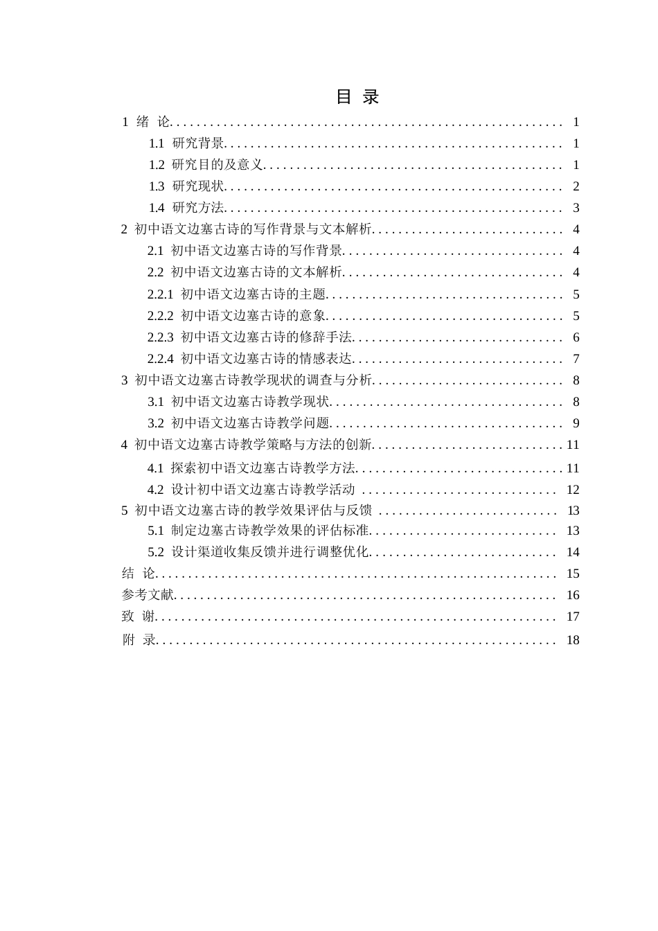 25年CH汉语言文学 初中语文边塞古诗的教学研究-以香格里拉第三中学为例定稿-约15127字符.docx_第4页