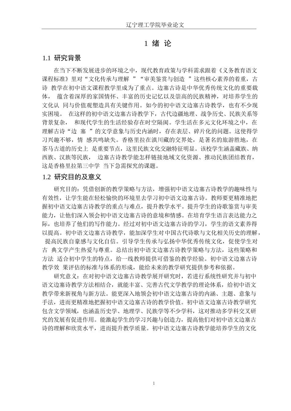 25年CH汉语言文学 初中语文边塞古诗的教学研究-以香格里拉第三中学为例定稿-约15127字符.docx_第5页