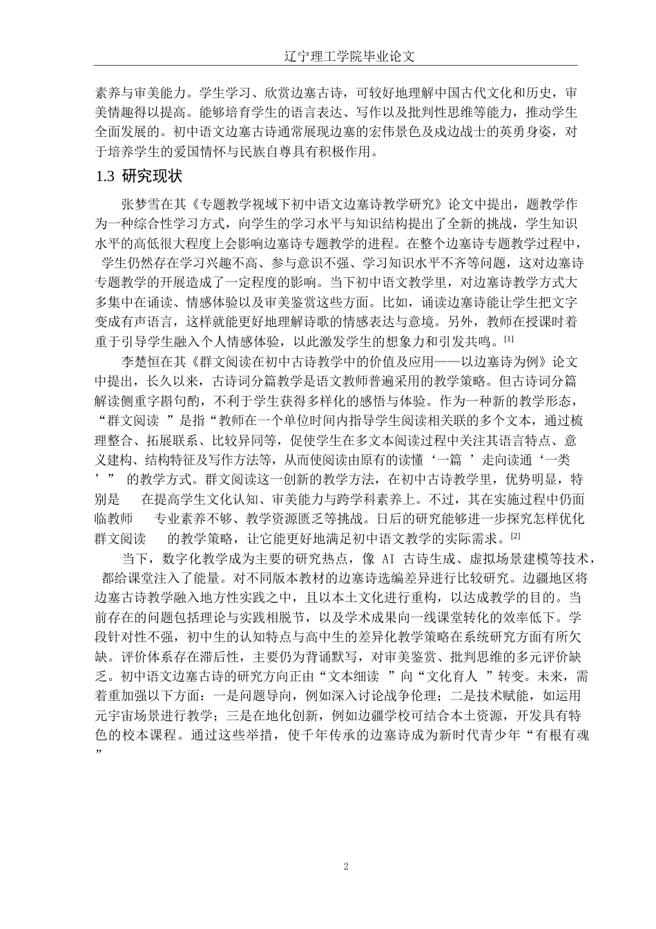 25年CH汉语言文学 初中语文边塞古诗的教学研究-以香格里拉第三中学为例定稿-约15127字符.docx_第6页