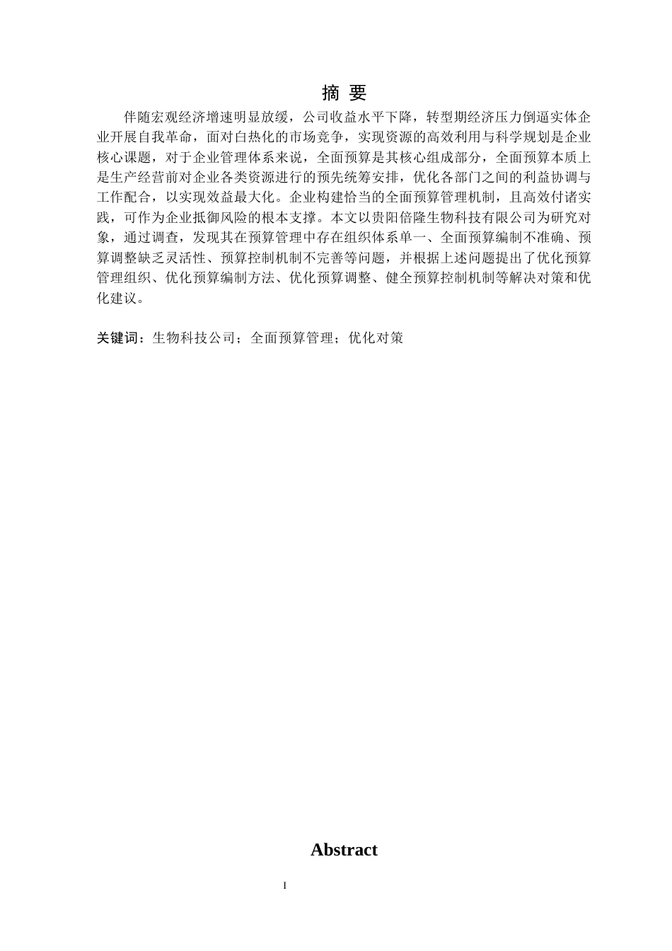25年CH财务管理 贵阳倍隆生物科技有限公司全面预算管理研究定稿-约13994字符.docx_第2页