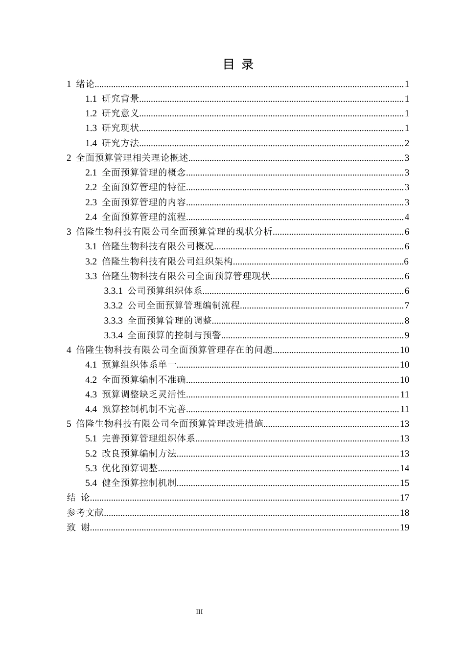 25年CH财务管理 贵阳倍隆生物科技有限公司全面预算管理研究定稿-约13994字符.docx_第4页