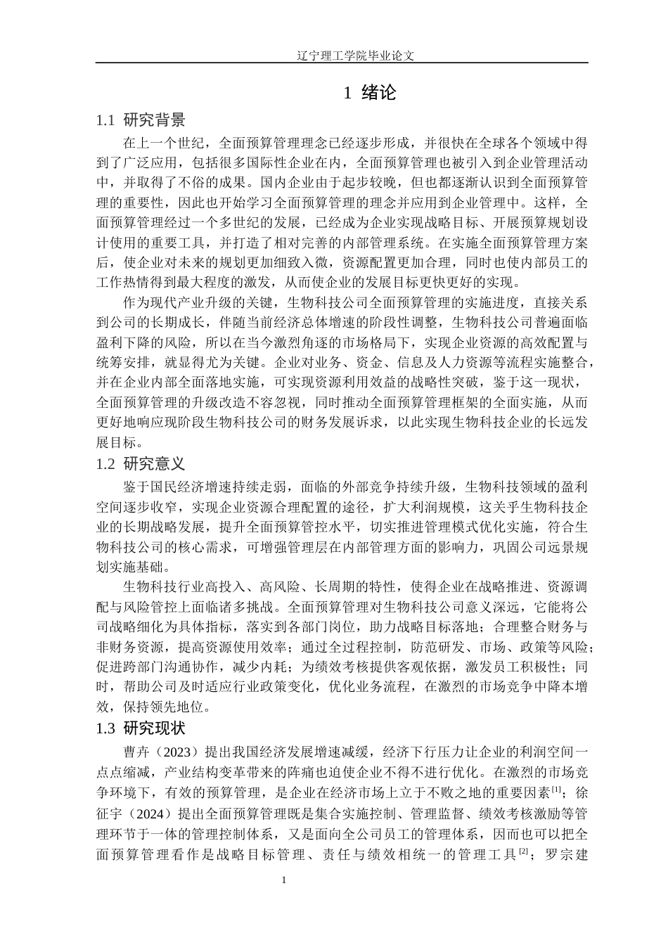 25年CH财务管理 贵阳倍隆生物科技有限公司全面预算管理研究定稿-约13994字符.docx_第5页