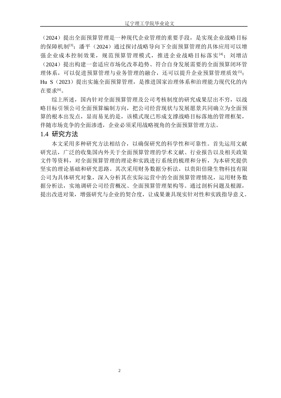 25年CH财务管理 贵阳倍隆生物科技有限公司全面预算管理研究定稿-约13994字符.docx_第6页