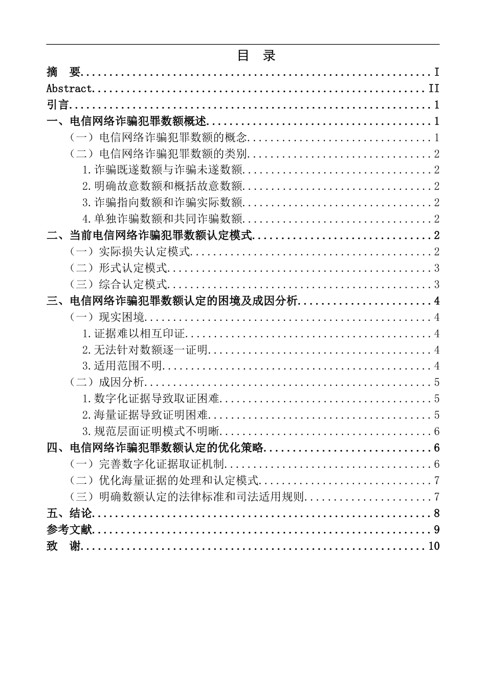 25年CH法学 最终稿-关于电信网络诈骗犯罪的数额认定终稿-约11925字符.doc_第4页