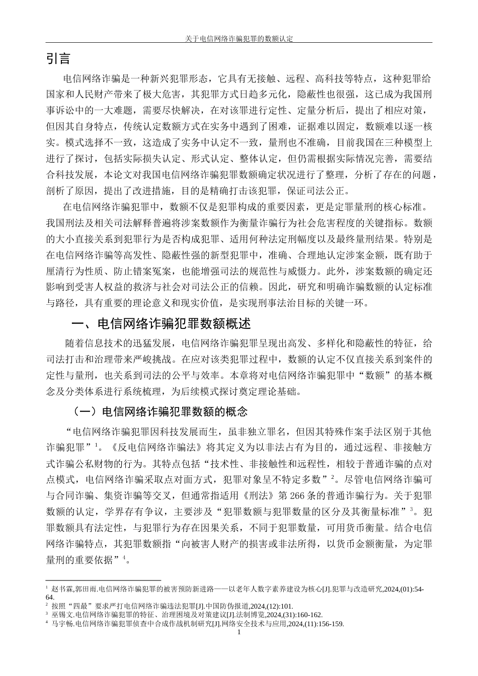 25年CH法学 最终稿-关于电信网络诈骗犯罪的数额认定终稿-约11925字符.doc_第5页