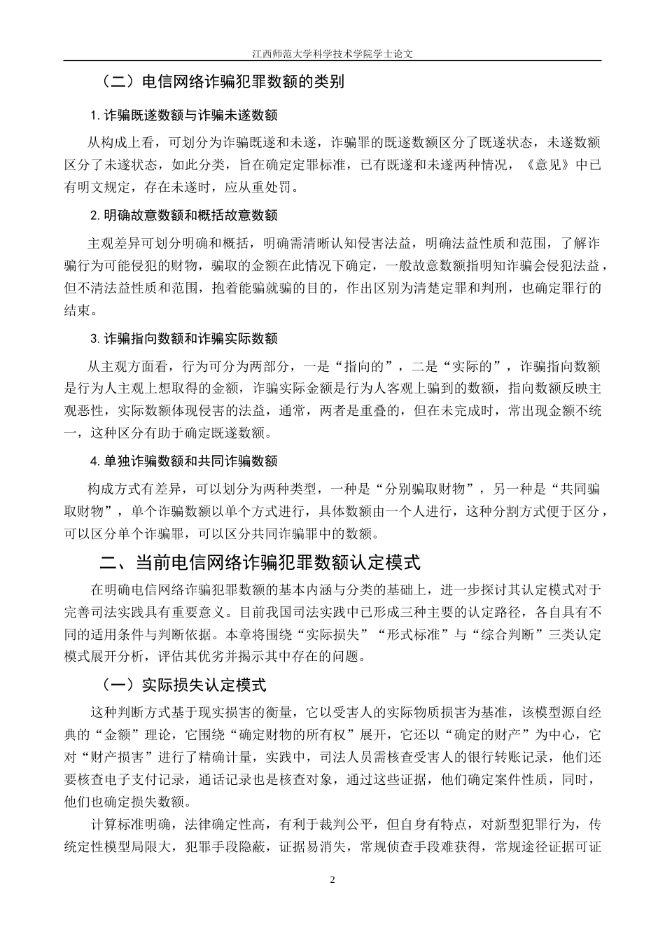 25年CH法学 最终稿-关于电信网络诈骗犯罪的数额认定终稿-约11925字符.doc_第6页