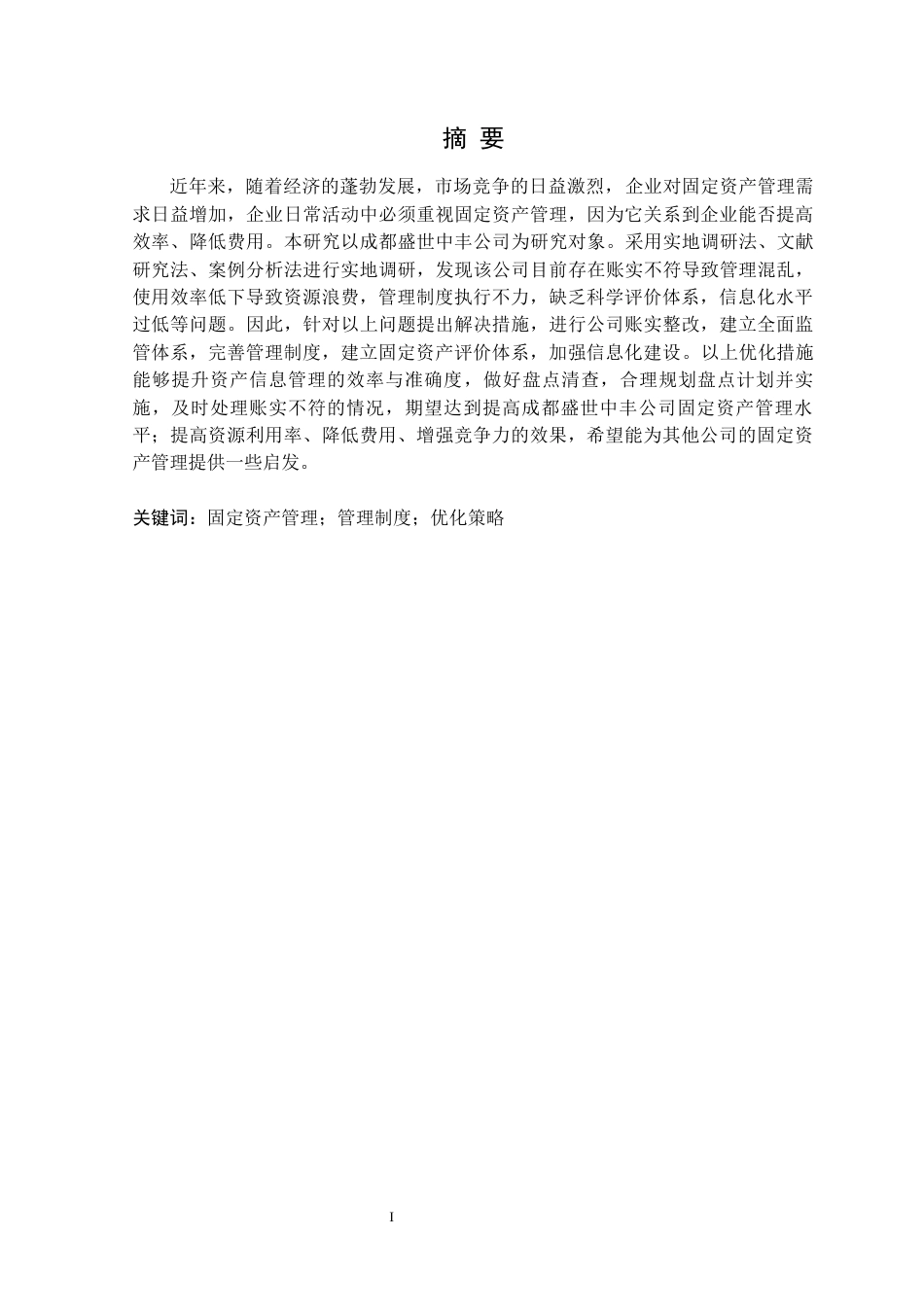 25年CH财务管理 成都盛世中丰公司固定资产管理研究定稿-约14460字符.docx_第2页