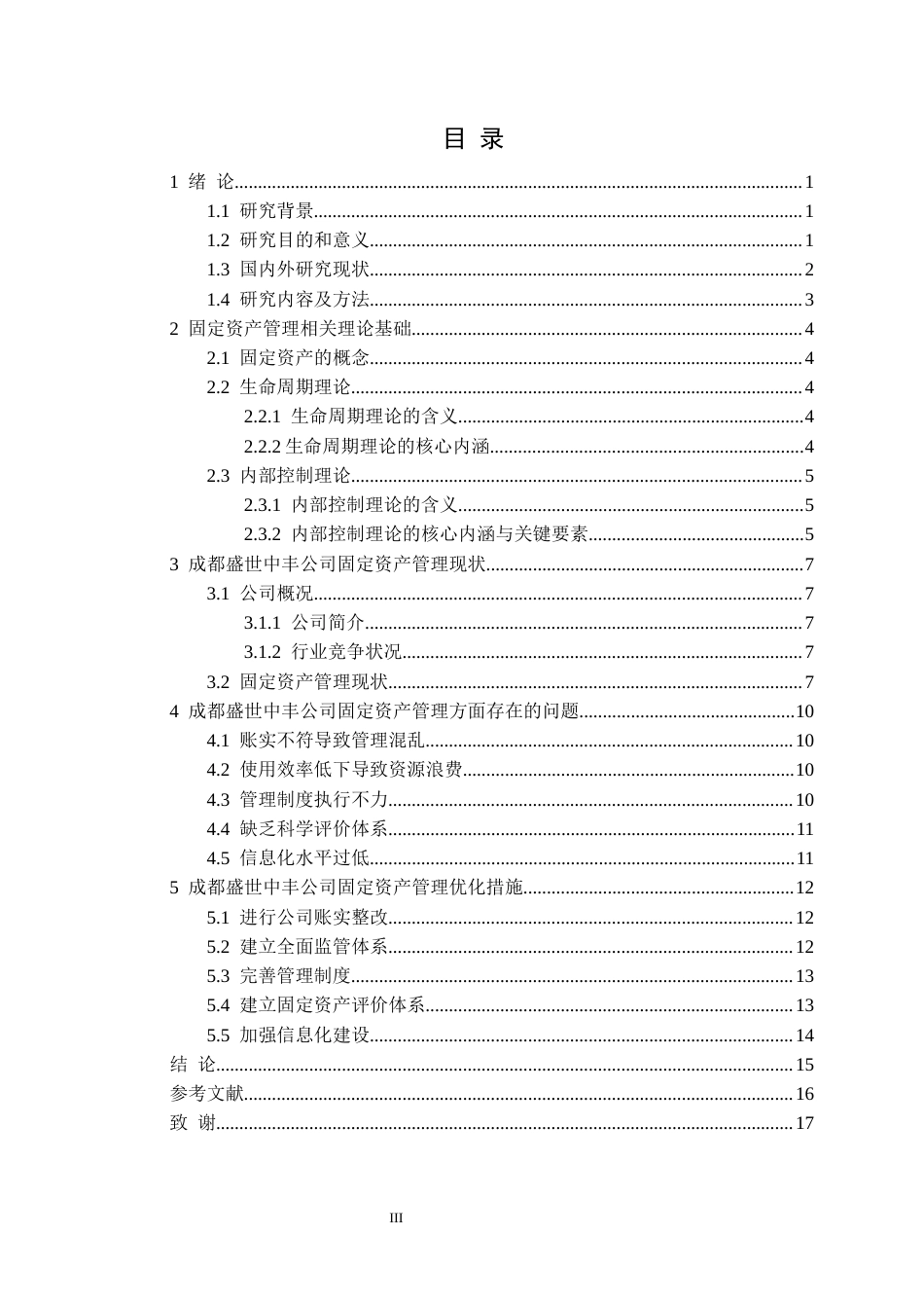 25年CH财务管理 成都盛世中丰公司固定资产管理研究定稿-约14460字符.docx_第4页