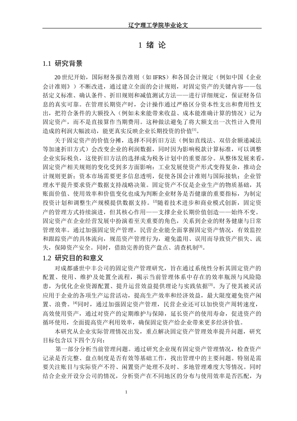 25年CH财务管理 成都盛世中丰公司固定资产管理研究定稿-约14460字符.docx_第5页