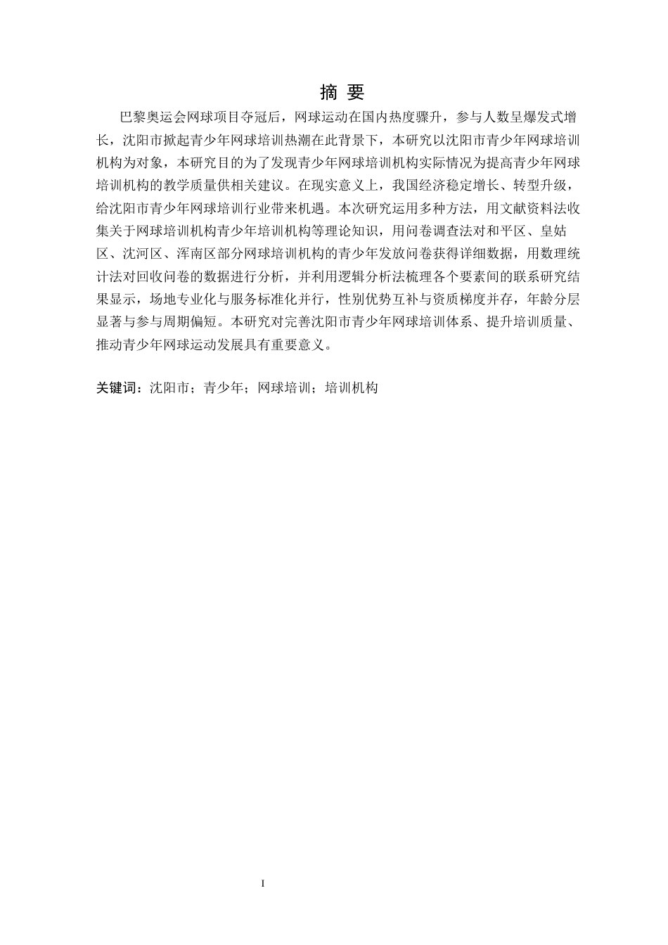 25年CH社会体育指导与管理 沈阳市青少年网球培训机构现状调查研究(1)(1)定稿-约10361字符.docx_第2页