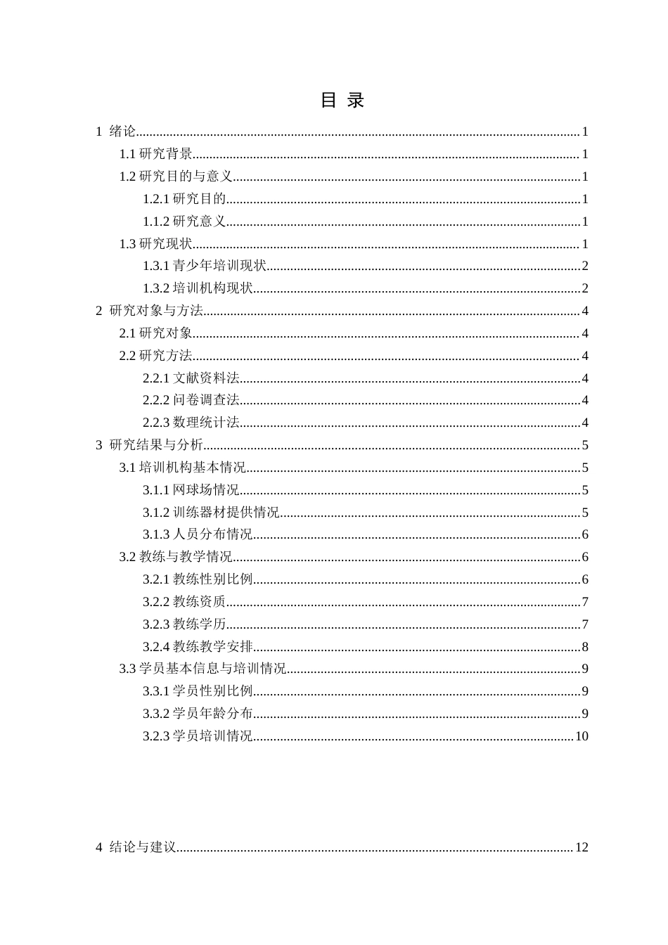 25年CH社会体育指导与管理 沈阳市青少年网球培训机构现状调查研究(1)(1)定稿-约10361字符.docx_第4页