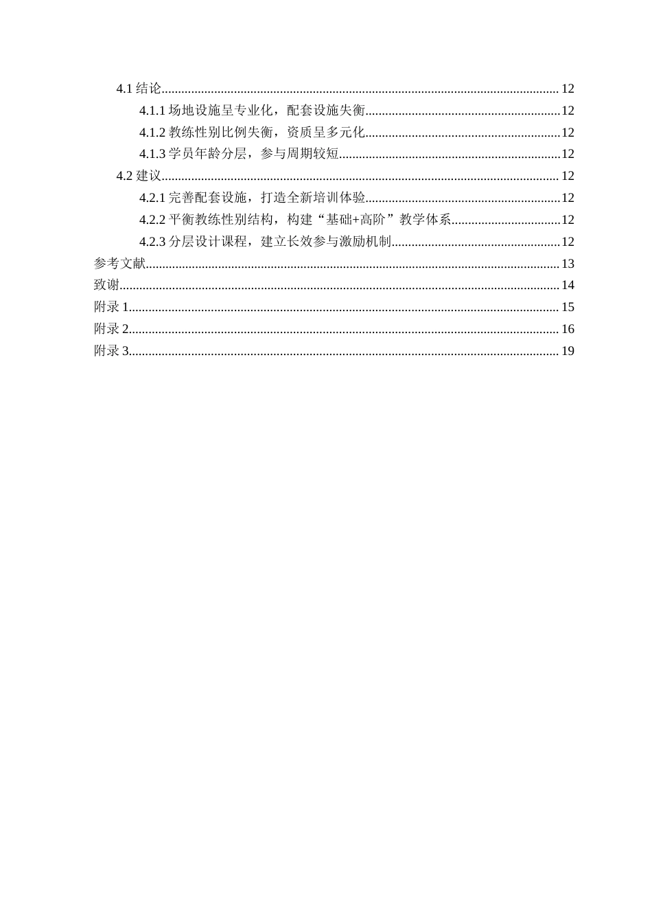 25年CH社会体育指导与管理 沈阳市青少年网球培训机构现状调查研究(1)(1)定稿-约10361字符.docx_第5页